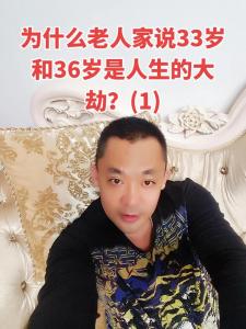为什么说33岁是个劫