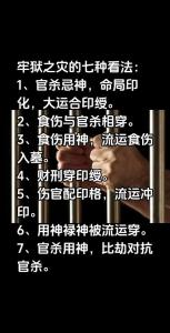 八字对牢狱的看法