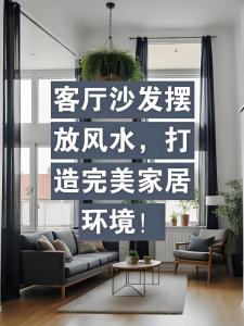 家居沙发的摆设风水讲究