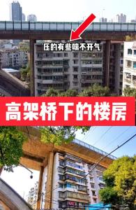 房子面对高架桥的化解方法
