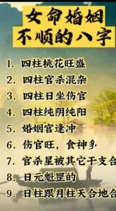 婚姻易有挫折八字 生辰八字的婚姻比较坎坷