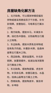 房子缺东北角该如何化解
