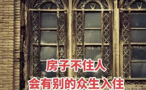 房子不养人表现是什么