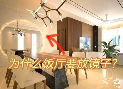 镜子对餐桌风水好吗