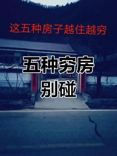 这些房子一定不要去住！不然财运将无法旺盛！