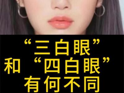 三白眼和四白眼的区别，命运有何差异