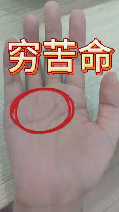 一生贫穷的人从手相上看有什么特点？