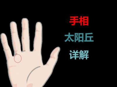 太阳丘的发育情况表示了什么?