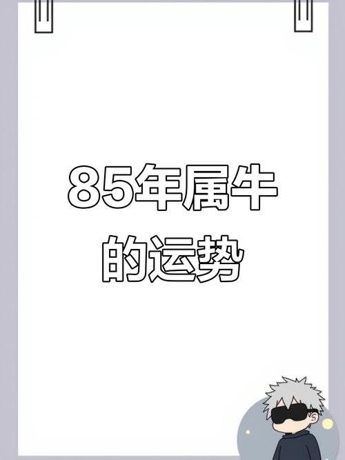 1985属牛的一生命运 命运会如何
