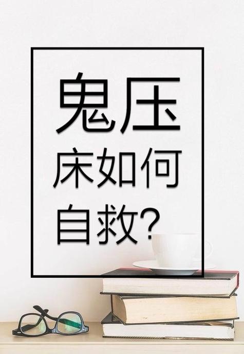 鬼压床千万别反抗,遇到鬼压床不反抗会怎样