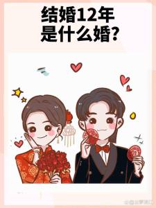 结婚12年是什么婚,结婚12年是什么婚