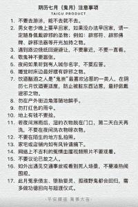 7月半鬼节要注意什么,七月半鬼节要注意什么?