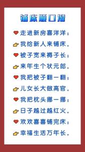 提车吉利话顺口溜大全,关于铺床的四言八句顺口溜有哪些?