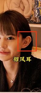 有招风耳的女人有什么特点