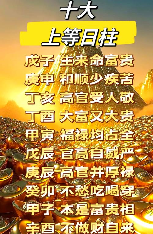 最有富贵命的十个日柱,上中下日柱都好在哪里