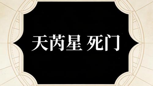 奇门遁甲天芮星象意