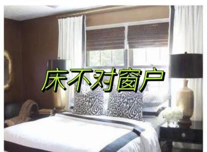 住宅窗户的气运讲究有哪些  卧床摆窗口无靠山