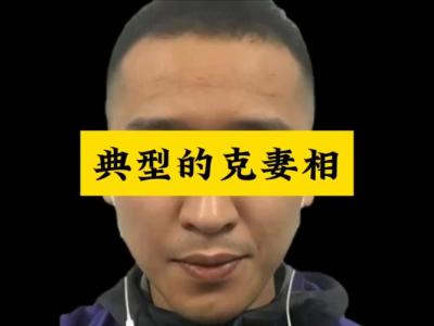 男人面相看未来妻子好坏