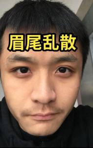 眉尾散的男人面相 容易破财
