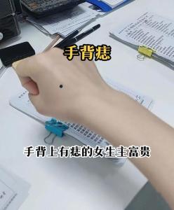 女人手上的痣相 手心主富手背主贵