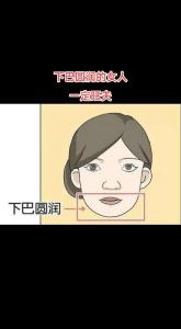圆下巴的女人面相怎么看？