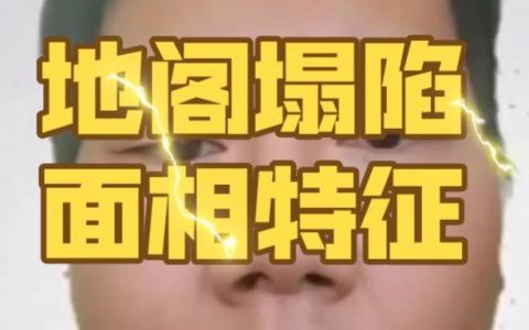 生男生女 地阁扁平的人容易生女孩吗