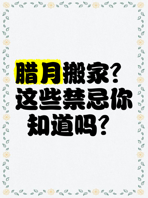 为什么腊月搬家了各种倒霉 有什么说法