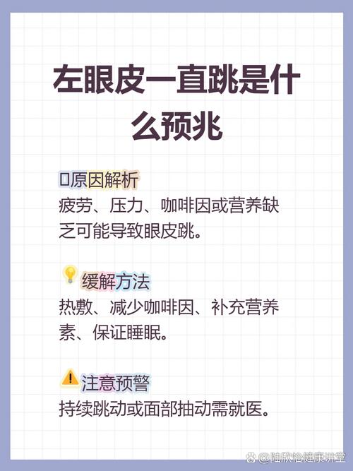左眼睛一直跳预示什么,左眼皮一直跳是什么预兆