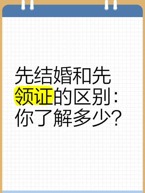 先领证还是先办婚礼,先结婚和先领证的区别