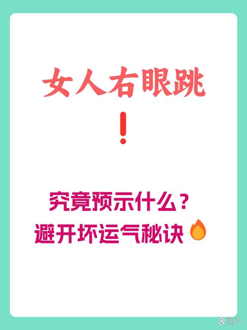 女人右眼皮跳是什么预兆,女人右眼跳是什么预兆