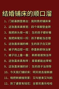 结婚铺床说的吉祥话,给新娘铺床该说什么祝福语?