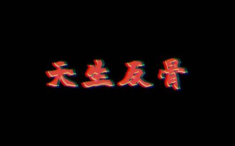 天生反骨是什么意思 命运怎么样