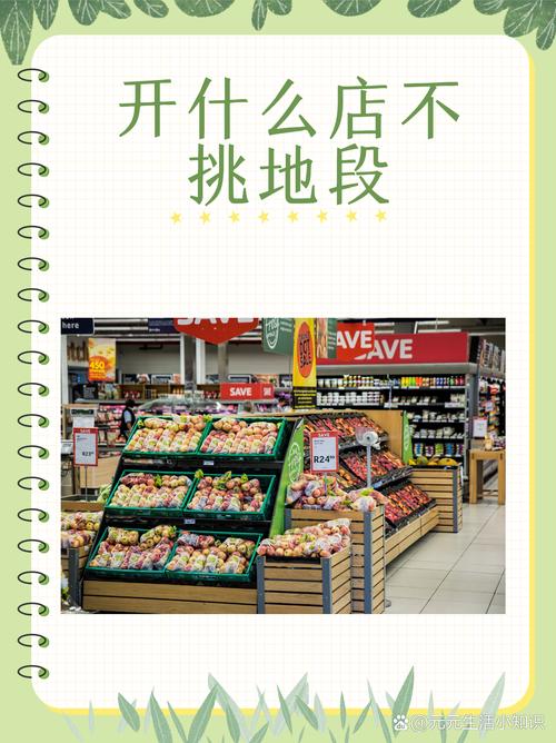 开什么店不挑地段