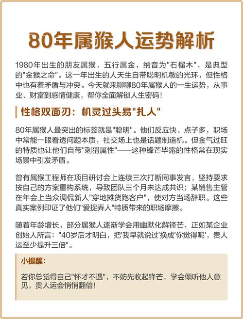 80年属猴什么命 80属猴的人命运解析