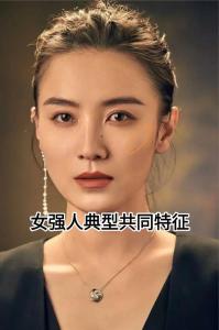 关于颧骨高的女人面相运势  占有欲和控制欲很强