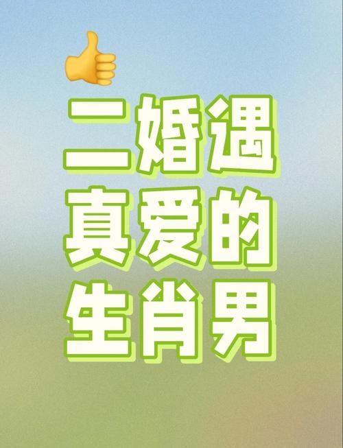 二婚能够幸福的属相男 二婚很快乐的生肖男