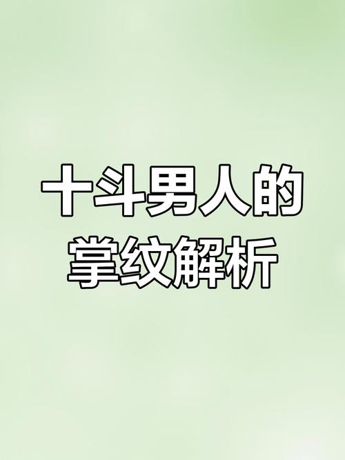 十个斗的男人好不好 十个斗的男人命运怎样