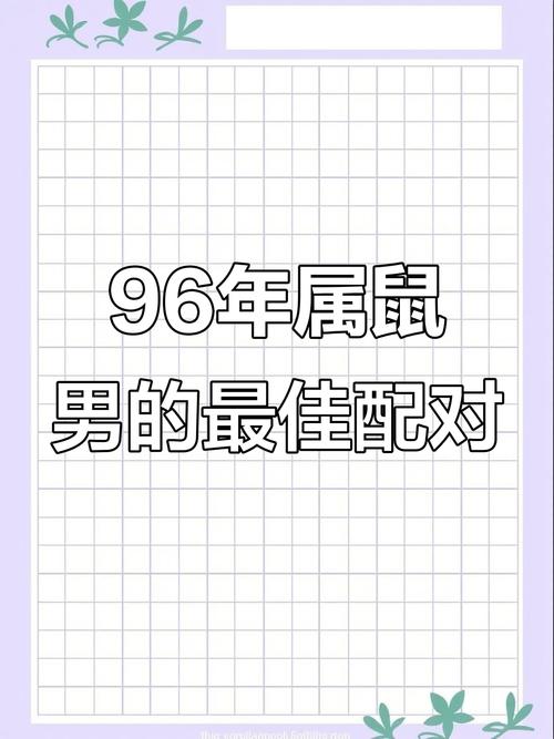 属鼠男的理想伴侣 男的属鼠配什么生肖