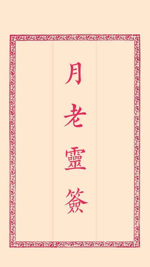 月老灵签签文详解第六十二签 嘉耦曰配