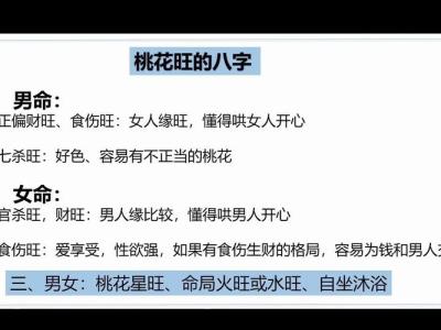 桃花运旺的女人八字什么特征