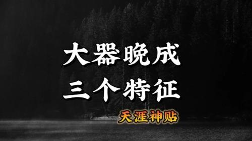 典型大器晚成的八字特征