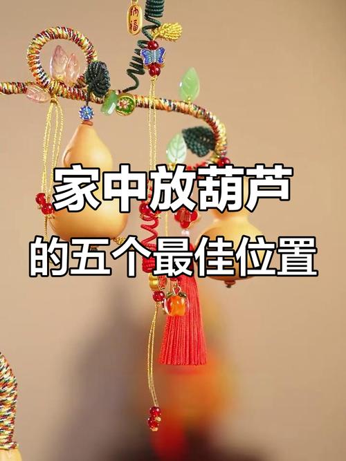 葫芦放在家中哪个位置最旺财
