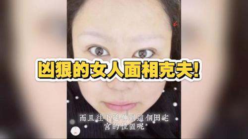 面相凶的女人特征 有什么说法