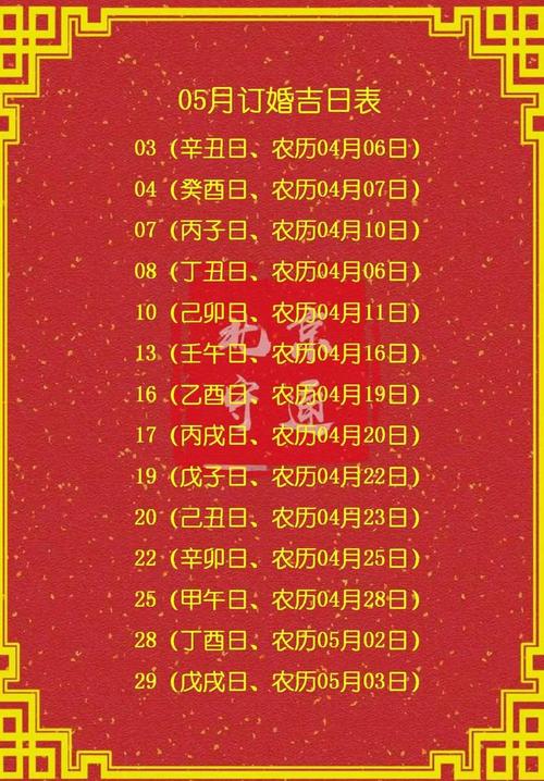 2021年5月嫁娶吉日一览表