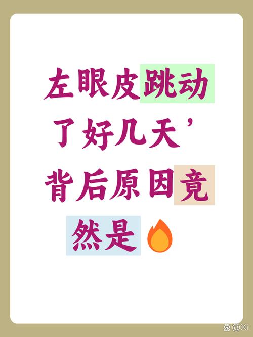 左眼皮跳是好事还是坏事,左眼皮跳到底是好事还是坏事