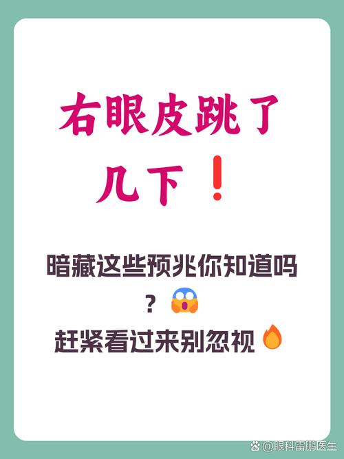 女人右眼下眼皮跳是什么预兆,右下眼皮老跳有什么朕兆