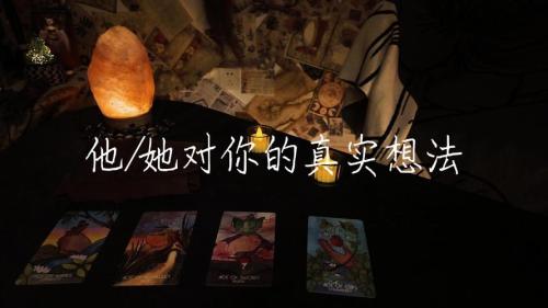 占卜他现在的想法超准