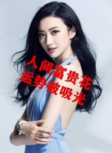 富贵人形貔貅命格,为什么说景甜人形貔貅