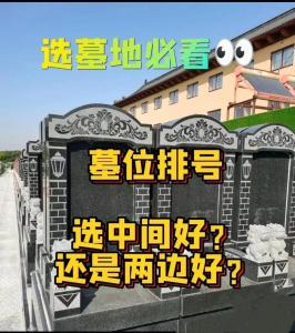 墓地怎么选位置才好,公墓中最好的位置