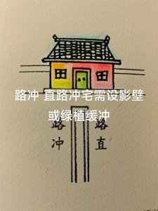 几楼以上不用担心路冲,房屋不宜紧挨路边在风水学上有何讲究
